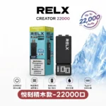 relx積木電子煙-RELX Creator 22000口-RELX電子煙官網