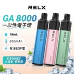 RELX GA8000 口-RELX悅刻拋棄式8000口-RELX電子煙官網